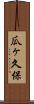 瓜ヶ久保 Scroll