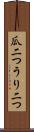 瓜二つ Scroll