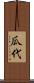 瓜代 Scroll