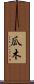 瓜木 Scroll