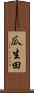 瓜生田 Scroll