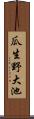 瓜生野大池 Scroll