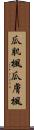 瓜肌楓 Scroll