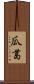 瓜葛 Scroll