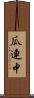 瓜連中 Scroll