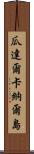 瓜達爾卡納爾島 Scroll
