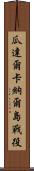 瓜達爾卡納爾島戰役 Scroll