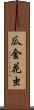 瓜金花虫 Scroll