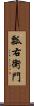 瓢右衛門 Scroll