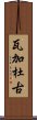 瓦加杜古 Scroll