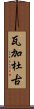 瓦加杜古 Scroll