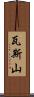 瓦斯山 Scroll