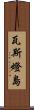 瓦斯燈島 Scroll