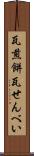 瓦煎餅 Scroll