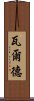 瓦爾德 Scroll