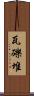 瓦礫堆 Scroll