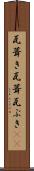 瓦葺き Scroll