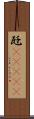 瓩(ateji) Scroll