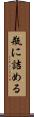 瓶に詰める Scroll