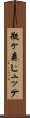 瓶ヶ森ヒュッテ Scroll