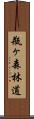 瓶ヶ森林道 Scroll