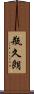 瓶久朗 Scroll
