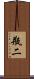 瓶二 Scroll