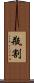 瓶割 Scroll