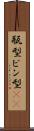 瓶型 Scroll