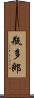 瓶多郎 Scroll