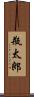 瓶太郎 Scroll