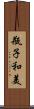 瓶子和美 Scroll