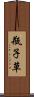 瓶子草 Scroll