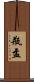 瓶盂 Scroll