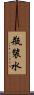 瓶裝水 Scroll