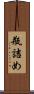 瓶詰め Scroll