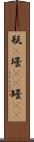 瓶(P) Scroll