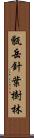 甑岳針葉樹林 Scroll