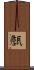 甔 Scroll