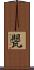 甖 Scroll