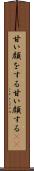 甘い顔をする Scroll
