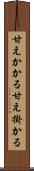 甘えかかる Scroll