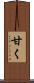 甘く Scroll