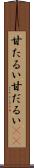 甘たるい Scroll