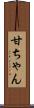 甘ちゃん Scroll