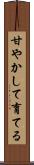 甘やかして育てる Scroll