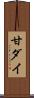 甘ダイ Scroll