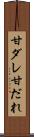 甘ダレ Scroll