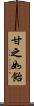 甘之如飴 Scroll