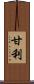 甘利 Scroll